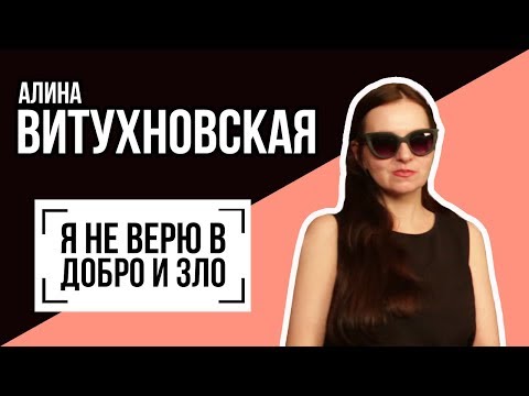 Видео: Алина Витухновская: "Я НЕ ВЕРЮ В ДОБРО И ЗЛО". Беседу ведет Владимир Семёнов.