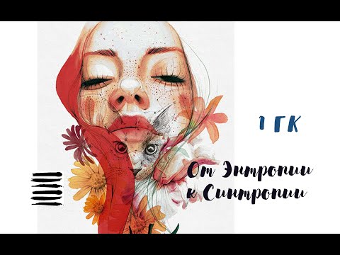 Видео: 1 Генный Ключ. От Энтропии к Синтропии. ("Генные ключи" Ричард Радд)