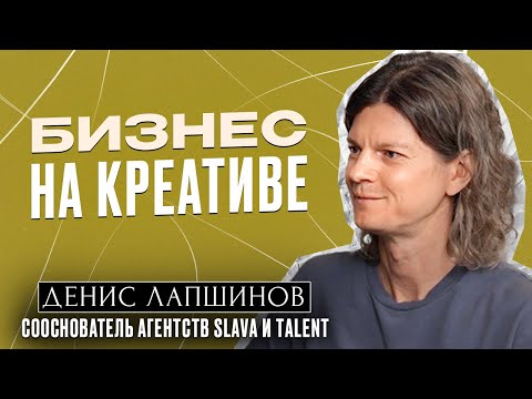 Видео: Бизнес на креативе / Денис Лапшинов, сооснователь агентств SLAVA и Talent