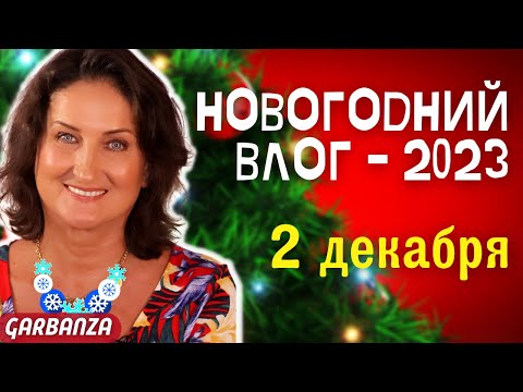 Видео: Новогодний Влог 2023 День 2 💟 Адвент-календари 💟 Essential Parfums Bois Impériale 💟 Ювелирочка