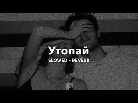 Видео: Утопай - KhaliF | slowed - reverb