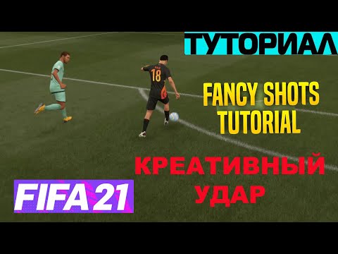 Видео: FIFA 21 КАК СДЕЛАТЬ ФАНТАСТИЧЕСКИЙ УДАР ★ ТУТОРИАЛ ФАНТАСТИЧЕСКИХ УДАРОВ ★ FANCY SHOTS