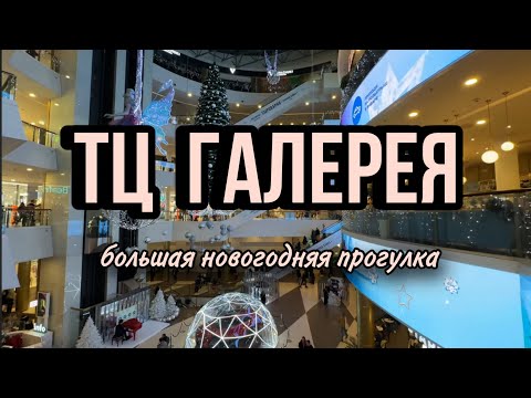 Видео: ТЦ ГАЛЕРЕЯ СПБ. МАГАЗИНЫ. САМЫЙ БОЛЬШОЙ ТОРГОВЫЙ ЦЕНТР В САНКТ-ПЕТЕРБУРГЕ.