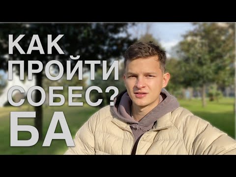 Видео: СЕКРЕТЫ СОБЕСЕДОВАНИЯ НА БИЗНЕС-АНАЛИТИКА