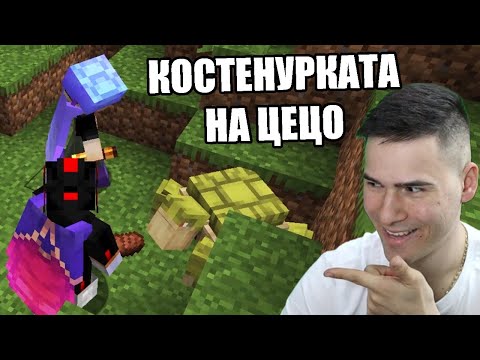 Видео: ОТКРИХ КОСТЕНУРКАТА НА ЦЕЦО! МАЙНКРАФТ ПАКТА