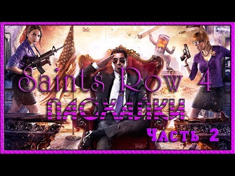 Видео: Пасхалки в игре Saints Row 4 Часть 2 [ Easter Eggs ]
