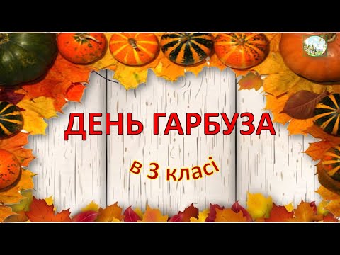 Видео: ДЕНЬ тыквы 3 кл
