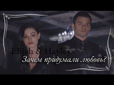 Видео: ХЕЙЛИ●ЭЛАЙДЖА║Зачем придумали любовь?