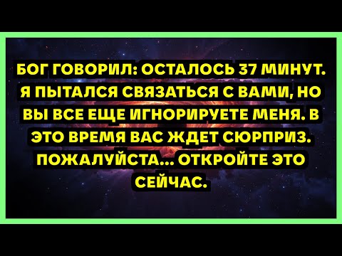 Видео: БОГ ГОВОРИЛ: ОСТАЛОСЬ 37 МИНУТ. Я ПЫТАЛСЯ СВЯЗАТЬСЯ С ВАМИ, НО ВЫ ВСЕ ЕЩЕ ИГНОРИРУЕТЕ МЕНЯ. В ЭТО...