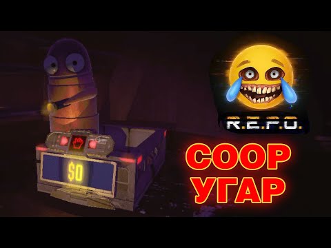 Видео: Неуклюжие роботизированные сборщики налогов ► R.E.P.O. COOP #1