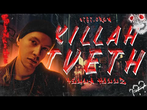 Видео: KILLAH TVETH - А ГДЕ ЖЕ JEEMBO?