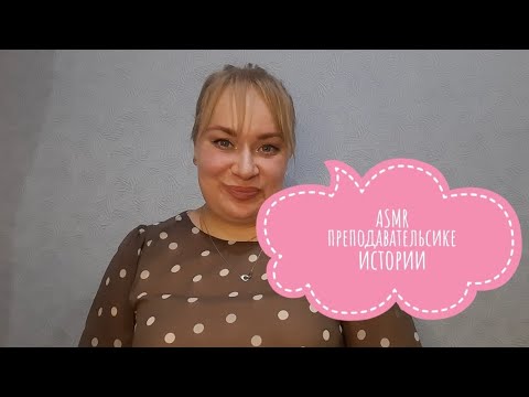 Видео: 💬💛 АСМР болталка и макияж| ASMR talking and make up