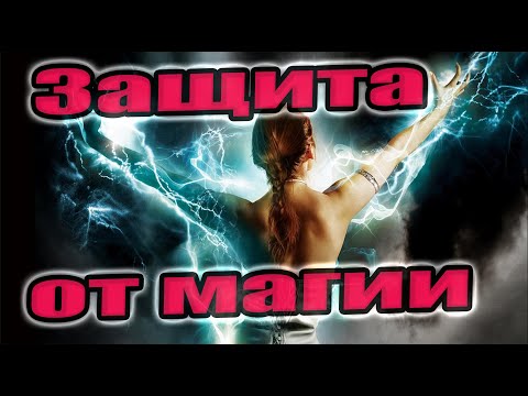 Видео: Остановить Магическую Атаку! Ритуал Чистка
