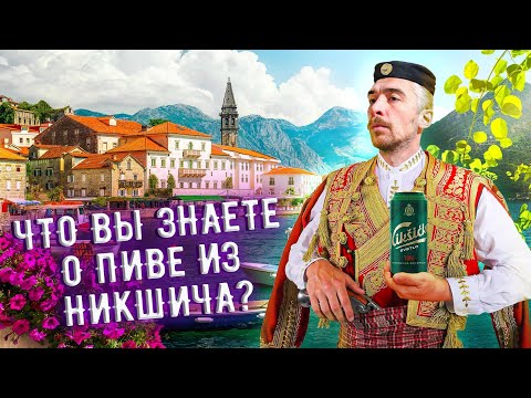 Видео: С миру по пиву #8 - Trebjesa Brewery - Nikšićko Svijetlo Pivo