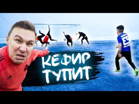 Видео: 4 ТУПЫХ ВРАТАРЯ В ВОРОТАХ ОДНОВРЕМЕННО // ft. Герман, Федос, Кефир, Финито, Сибскана