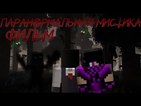 Видео: ПАРАНОРМАЛЬНАЯ МИСТИКА - ФИЛЬМ MINECRAFT