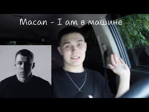 Видео: Macan - I am | Реакция и Обзор на новый альбом Macan - I am в машине !