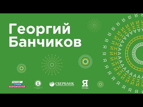 Видео: Георгий Банчиков на Зимней экономической школе Сбербанка и НИУ ВШЭ