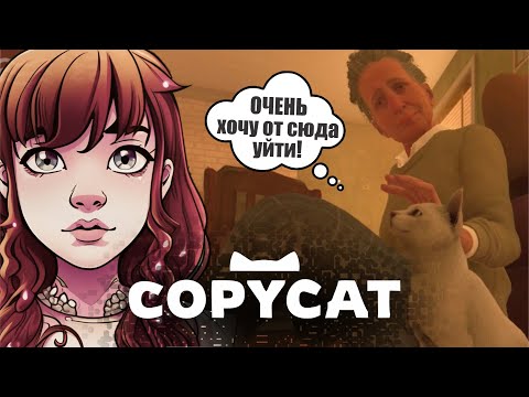 Видео: В КЛЕТКЕ ЛУЧШЕ, ЧЕМ В ЭТОМ ДОМЕ ◈ #1 ◈ прохождение Copycat  (2024)