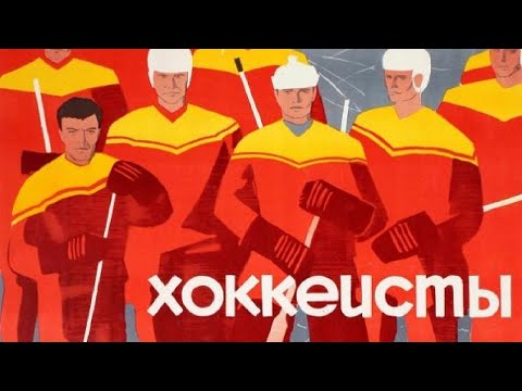 Видео: Хоккеисты (драма, реж. Рафаил Гольдин, 1964 г.)