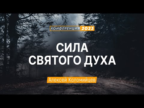 Видео: Сила Святого Духа (Алексей Коломийцев) | Конференция "Дух Святой в жизни и служении"