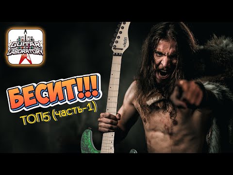 Видео: Что бесит музыкантов. Часть 1