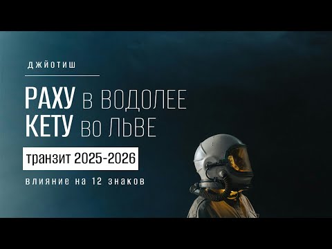 Видео: Раху в Водолее, Кету во Льве в 2025-2026. Влияние на 12 знаков
