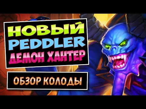 Видео: ШОК! Этот Демон Лучший!?😈Новый Peddler Охотник На Демонов | DH — Город Ун'горо | Hearthstone