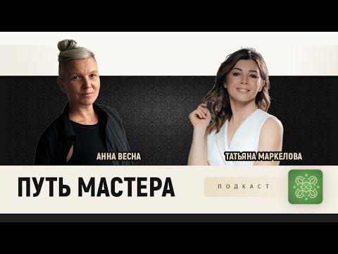 Видео: Путь мастера: Анна Весна
