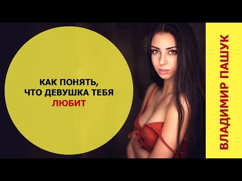 Видео: Как понять, что девушка тебя любит