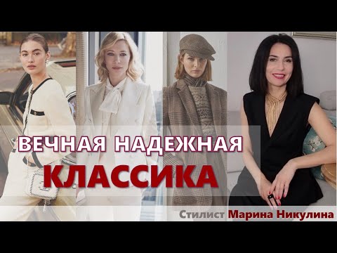 Видео: Плюсы и минусы стиля. Как носить сегодня? Кому подходит? Стиль и возраст. "Вечная" классика. 12+