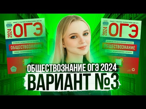 Видео: Разбор ОГЭ по Обществознанию 2024. Вариант 3 Котова Лискова. Семенихина Даша. Онлайн-школа EXAMhack