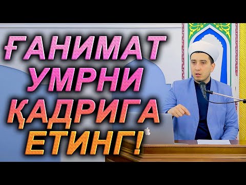Видео: ҒАНИМАТ УМРНИ ҚАДРИГА ЕТИНГ!