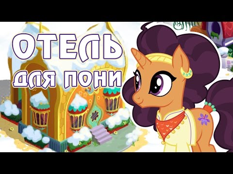 Видео: Отель для пони в игре Май Литл Пони (My Little Pony) - часть 4