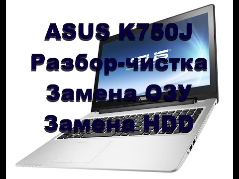 Видео: Asus K750J - разбор, чистка, замена HDD, замена ОЗУ.