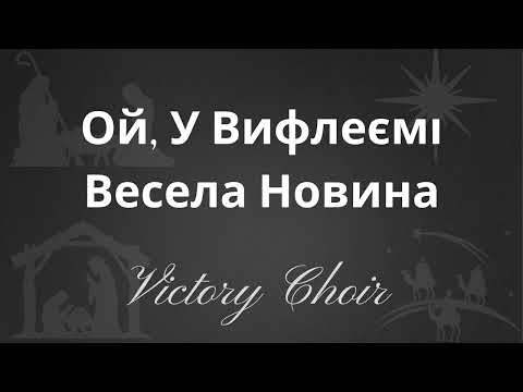 Видео: Victory Choir - Ой, у Вифлеємі Весела Новина