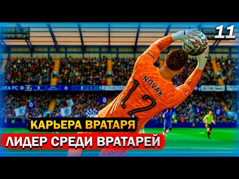 Видео: FC 25 КАРЬЕРА ЗА ВРАТАРЯ #11 БАРСЕЛОНА и РЕАЛ НАБЛЮДАЮТ за ЛУЧШИМ ВРАТАРЕМ!
