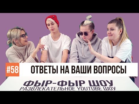 Видео: ОТВЕТЫ НА ВОПРОСЫ ПОДПИСЧИКОВ / Никита Златоуст, Тимоха Сушин, Николетта Шонус и Саша Попкова
