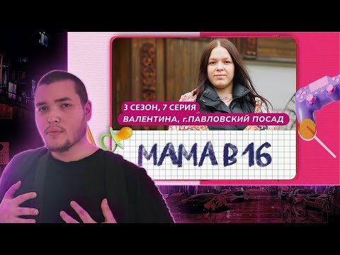Видео: МАМА В 16 | СЕЗОН 3 ВЫПУСК 7 | ВАЛЕНТИНА, ПАВЛОВСКИЙ ПОСАД - Нереальный летспосмотрей