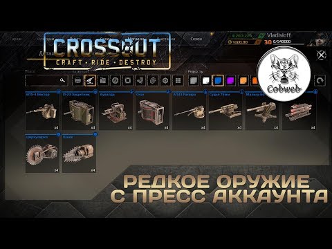 Видео: Crossout Редкое оружие