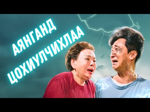 Видео: 🟡⚡👮🏻‍♂️⚡ АЯНГАНД ЦОХИУЛТАЛ  * КИНО ТАЙЛБАР * КИНО ТОВЧЛОЛ