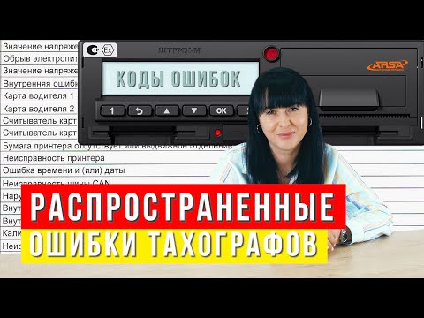 Видео: Распространенные ошибки тахографов