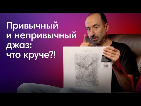Видео: Привычный и непривычный джаз: что круче?!