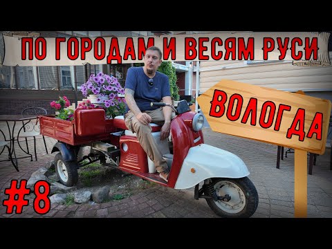 Видео: Мотопутешествие на HONDA CRF1100l по городам и весям РУСИ #8 Вологда