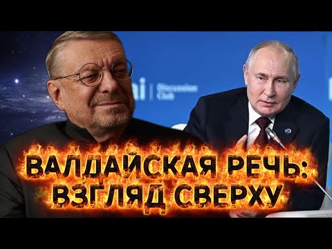Видео: Андрей Девятов. Валдайская речь: взгляд сверху