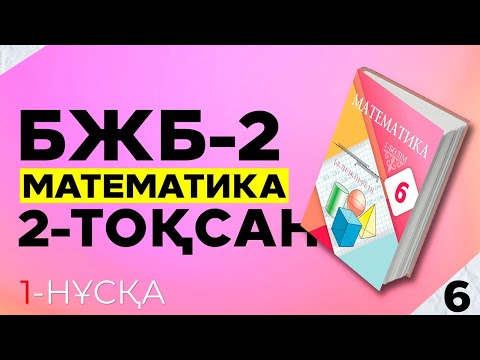 Видео: МАТЕМАТИКА 6-СЫНЫП БЖБ|СОР-2. 1-НҰСҚА. 2-ТОҚСАН.