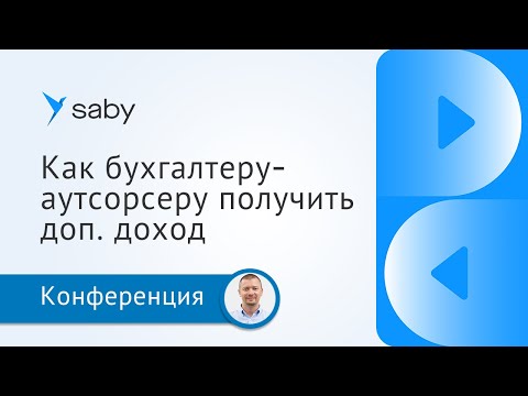 Видео: Как упростить предоставление бухгалтерских услуг с SABY Buhta и получить дополнительный доход