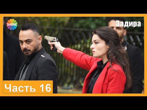 Видео: Часть 16 | Задира