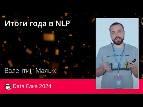Видео: Валентин Малых | Итоги года в NLP