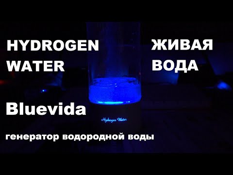 Видео: Bluevida новый спортивный генератор водородной воды живая вода